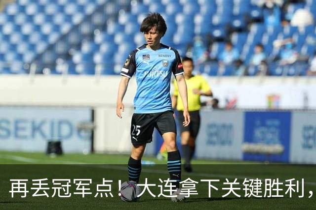 再丢冠军点！大连拿下关键胜利，蓉城又掉链，韦世豪豪言恐成泡影