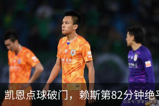 凯恩点球破门，赖斯第82分钟绝平拜仁