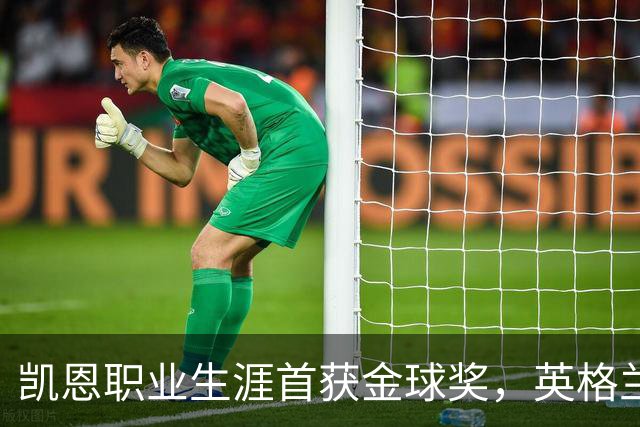 凯恩职业生涯首获金球奖，英格兰球员时隔25年再获该奖
