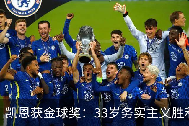 凯恩获金球奖：33岁务实主义胜利者终结无冕魔咒