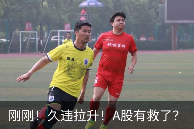 刚刚！久违拉升！A股有救了？