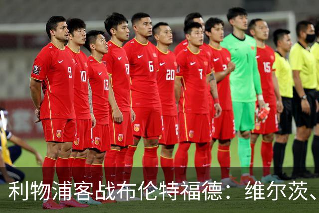 利物浦客战布伦特福德：维尔茨、伊萨克、索博斯洛伊首发