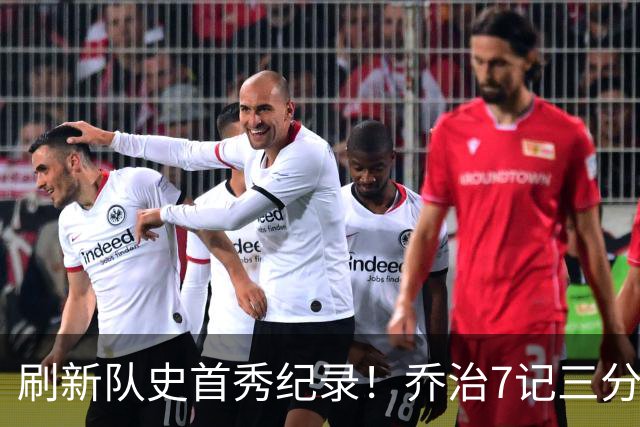 刷新队史首秀纪录！乔治7记三分球空砍38分5板3助5断