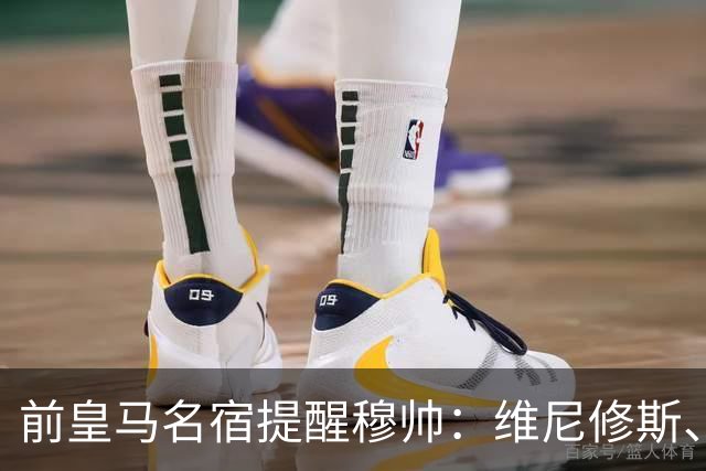 前皇马名宿提醒穆帅：维尼修斯、姆巴佩只能上场一人；巴尔韦德+楚阿梅尼有搭档双后腰的方法