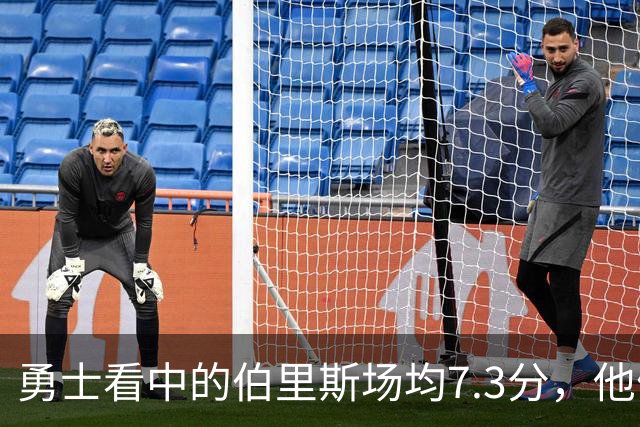 勇士看中的伯里斯场均7.3分，他们选的伦德博格21.8分9.3板