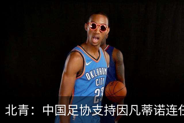 北青：中国足协支持因凡蒂诺连任FIFA主席，宋凯亲自迎接