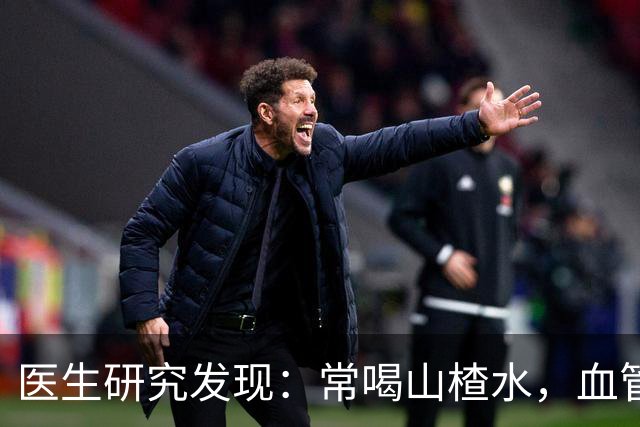 医生研究发现：常喝山楂水，血管斑块真能慢慢消失？多了解有好处