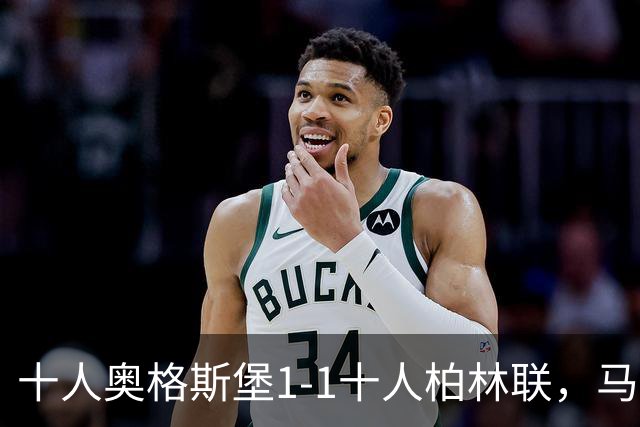 十人奥格斯堡1-1十人柏林联，马森戈破门，哈勃勒扳平