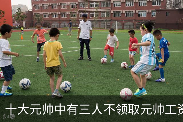 十大元帅中有三人不领取元帅工资，究竟是什么原因造成的？