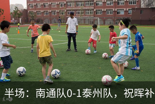 半场：南通队0-1泰州队，祝晖补时头球破门先拔头筹