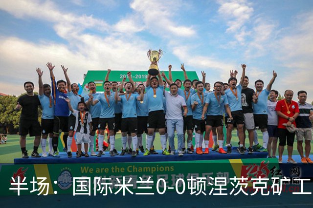 半场：国际米兰0-0顿涅茨克矿工，恰尔汗奥卢造险