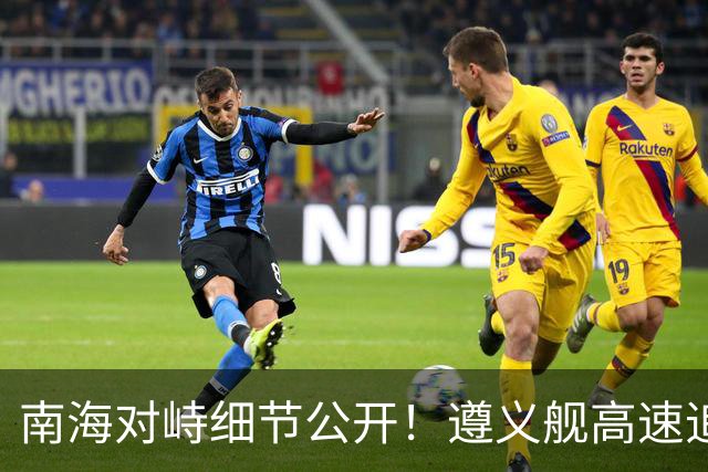 南海对峙细节公开！遵义舰高速追逐"跑废"美舰，电力瘫痪彻底趴窝