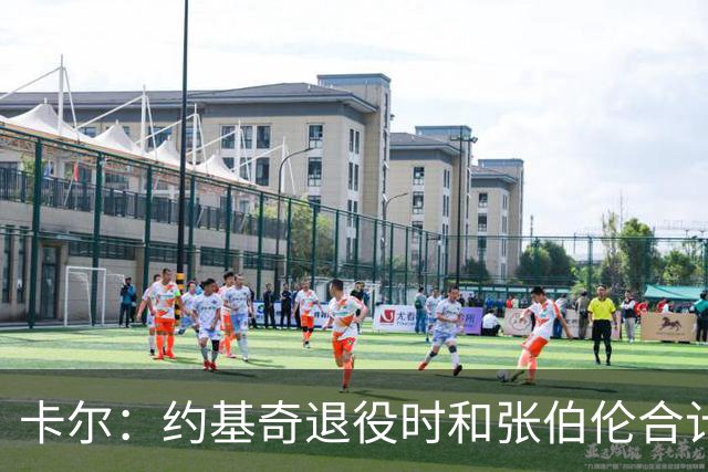 卡尔：约基奇退役时和张伯伦合计也就3冠 看来大个子作用不过如此