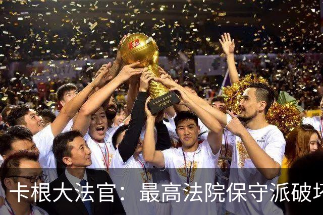 卡根大法官：最高法院保守派破坏民主，我们不是特朗普的橡皮图章