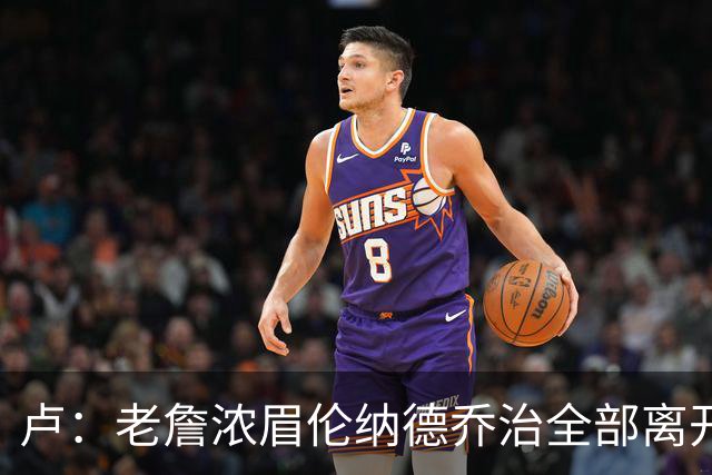 卢：老詹浓眉伦纳德乔治全部离开 洛城德比开启全新的对决时代