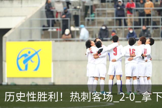 历史性胜利！热刺客场 2‑0 拿下切尔西，特尔长途奔袭锁定胜局