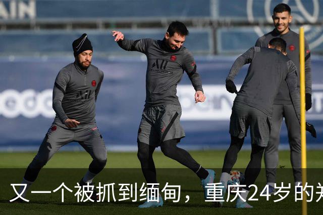又一个被抓到缅甸，重庆24岁的郑凡，去西双版纳散心，人没回来