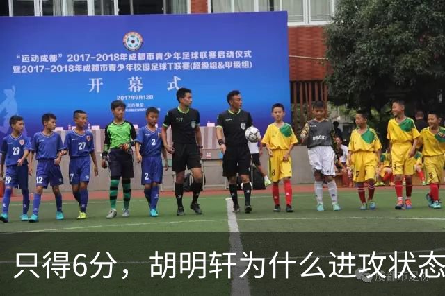 只得6分，胡明轩为什么进攻状态不佳？胡明轩说出原因，原来如此