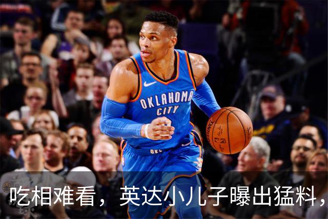 吃相难看，英达小儿子曝出猛料，英达和巴图“撕破脸” 宋丹丹气愤