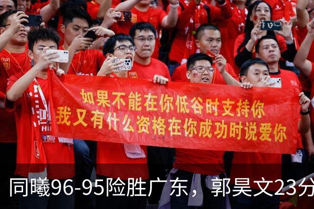 同曦96-95险胜广东，郭昊文23分，徐杰16分失绝杀，摩尔29分
