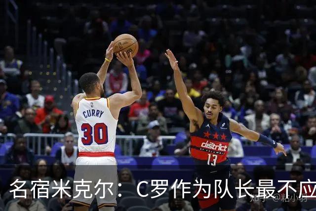 名宿米克尔：C罗作为队长最不应该做的事情是离开球队！