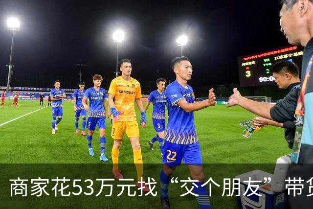 商家花53万元找“交个朋友”带货，仅成交3672.8元？“交个朋友”回应：未违约，可补播
