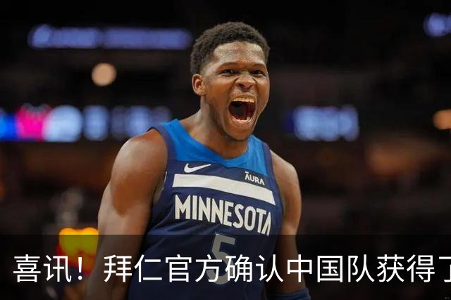 喜讯！拜仁官方确认中国队获得了2026年青年杯冠军，引发热议