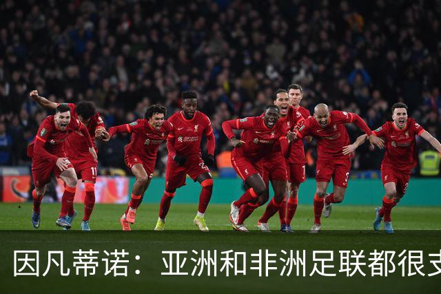 因凡蒂诺：亚洲和非洲足联都很支持我 正与全球协会进行交流