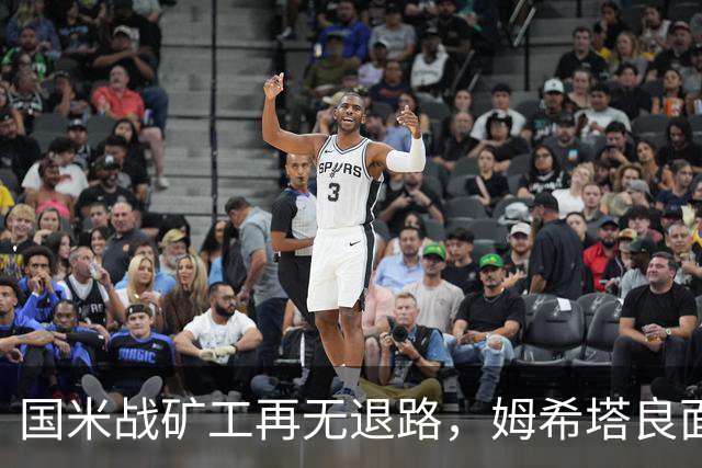 国米战矿工再无退路，姆希塔良面对旧主，土拨鼠组合成奇兵？
