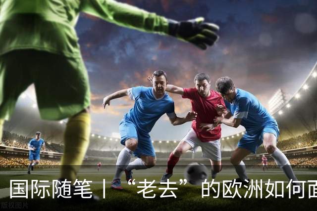 国际随笔丨“老去”的欧洲如何面对年轻人的愤怒