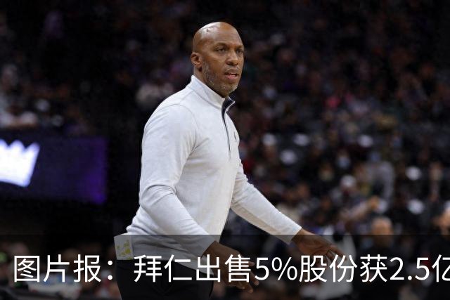 图片报：拜仁出售5%股份获2.5亿欧，充实俱乐部定期存款账户