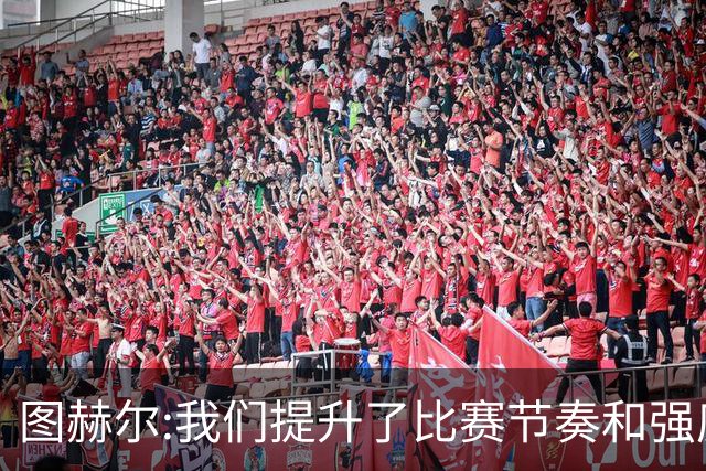 图赫尔:我们提升了比赛节奏和强度 两将伤情待查
