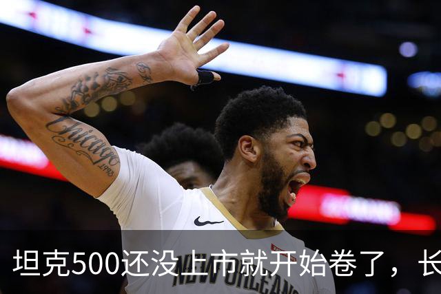 坦克500还没上市就开始卷了，长城这次到底在急什么