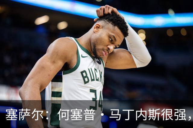 塞萨尔：何塞普·马丁内斯很强，但他脚下球的处理不如索默