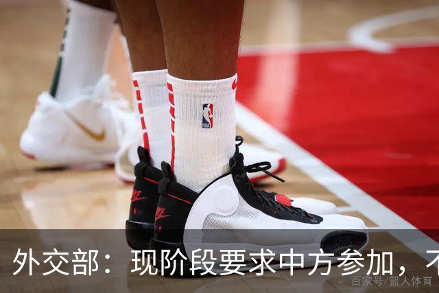 外交部：现阶段要求中方参加，不公平、不合理，也不可能