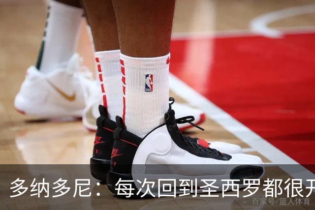多纳多尼：每次回到圣西罗都很开心；最难忘的是94年欧冠决赛