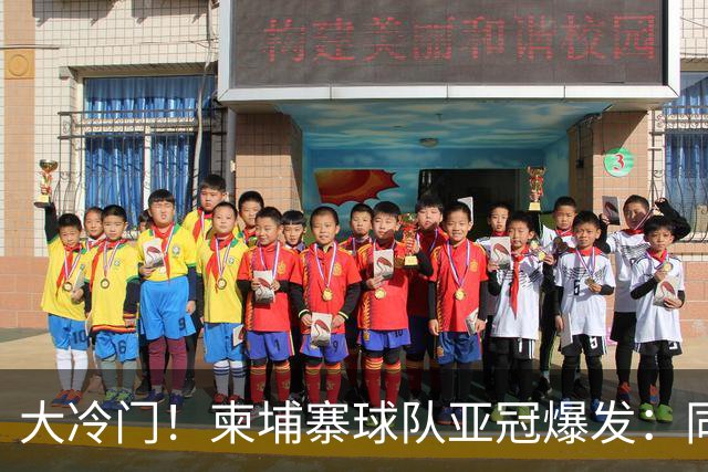 大冷门！柬埔寨球队亚冠爆发：同一天逼平申花并击败韩国豪门