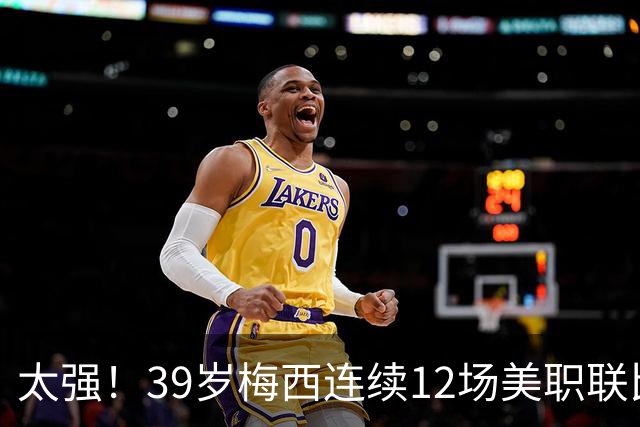 太强！39岁梅西连续12场美职联比赛参与进球，贡献13球6助