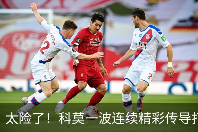 太险了！科莫一波连续精彩传导打进禁区，马奎尔极限放铲破坏