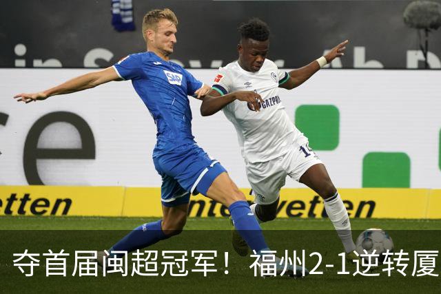 夺首届闽超冠军！福州2-1逆转厦门 黄钊溢黄伟杰破门林泽锟世界波