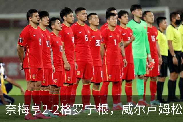 奈梅亨2-2格罗宁根，威尔卢姆松双响，勒布雷顿扳平
