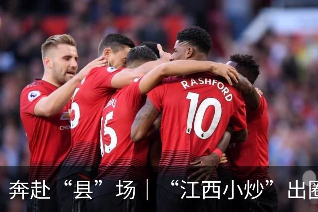 奔赴“县”场｜“江西小炒”出圈，一座赣南小城为何成为赢家