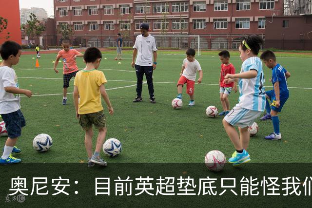 奥尼安：目前英超垫底只能怪我们自己，保持这种表现就能赢球