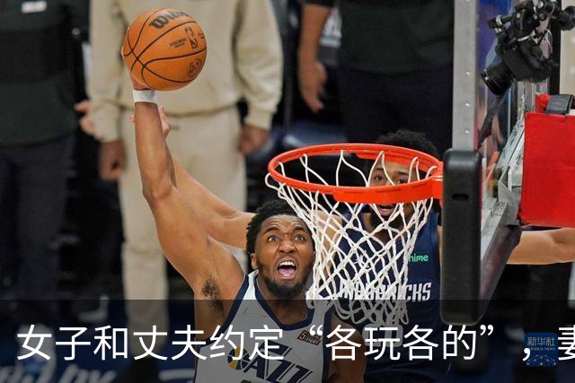 女子和丈夫约定“各玩各的”，妻子玩的花丈夫嫌吃亏了，2013年杀死妻子