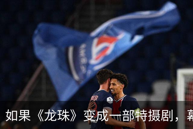 如果《龙珠》变成一部特摄剧，幕后花絮流出，网友：差一点就信了