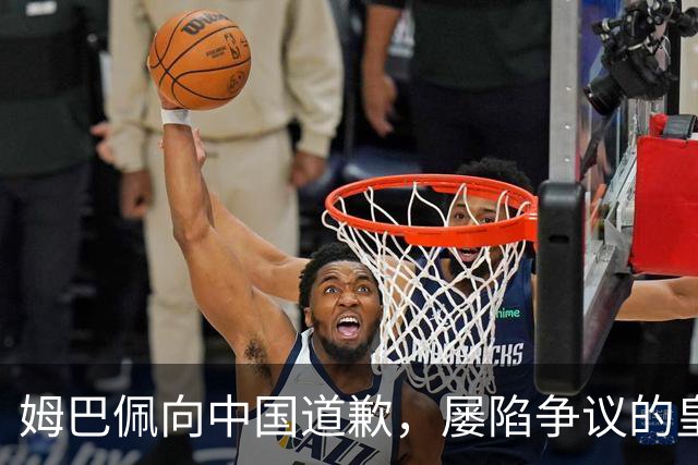 姆巴佩向中国道歉，屡陷争议的皇马却“拒绝置评”