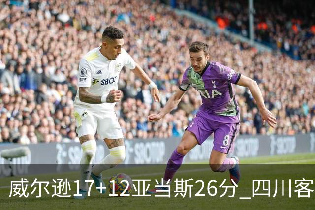 威尔逊17+12亚当斯26分 四川客场险胜吉林取两连胜