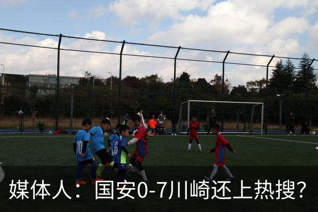 媒体人：国安0-7川崎还上热搜？ 喷子不做功课