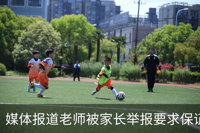 媒体报道老师被家长举报要求保证不怀孕，网友说：自己不怀不生不就没这些破事了吗？