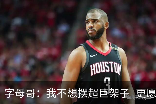 字母哥：我不想摆超巨架子 更愿做普通人 带娃买菜